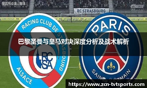 巴黎圣曼与皇马对决深度分析及战术解析